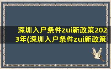 深圳入户条件zui新政策2023年(深圳入户条件zui新政策2023年 社保要求)